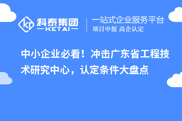 中小企業必看！沖擊廣東省工程技術研究中心，認定條件大盤點