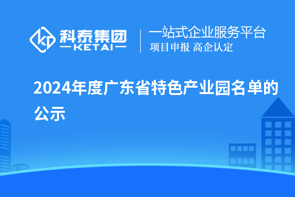 2024年度廣東省特色產業園名單的公示