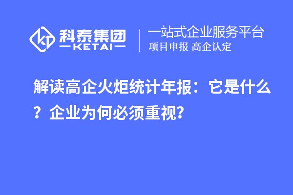 解讀高企火炬統計年報：它是什么？企業為何必須重視？