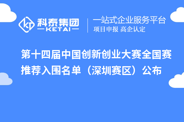 第十四屆中國創新創業大賽全國賽推薦入圍名單（深圳賽區）公布