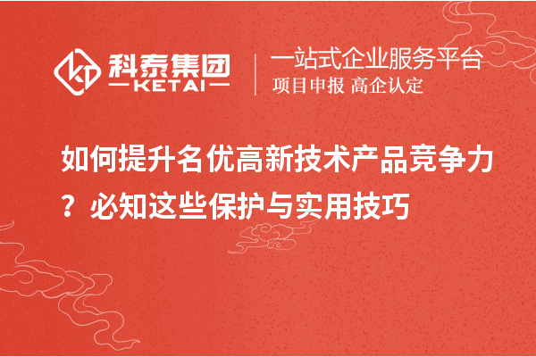 如何提升名優高新技術產品競爭力？必知這些保護與實用技巧