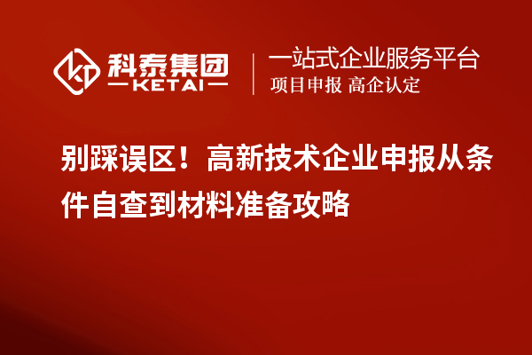 別踩誤區！高新技術企業申報從條件自查到材料準備攻略