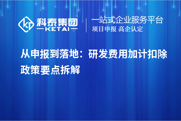 從申報到落地：研發費用加計扣除政策要點拆解