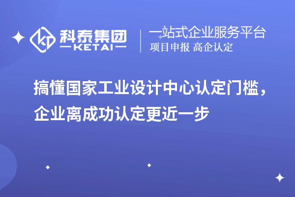 搞懂國家工業設計中心認定門檻，企業離成功認定更近一步