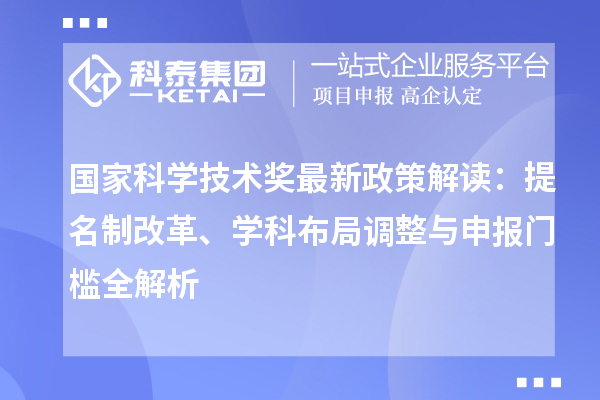 國家科學技術獎最新政策解讀：提名制改革、學科布局調整與申報門檻全解析