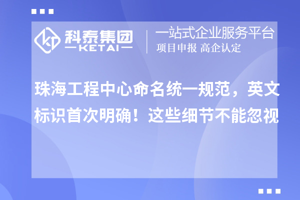 珠海工程中心命名統一規范，英文標識首次明確！這些細節不能忽視