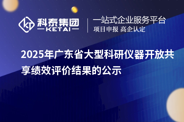 2025年廣東省大型科研儀器開放共享績效評價結果的公示