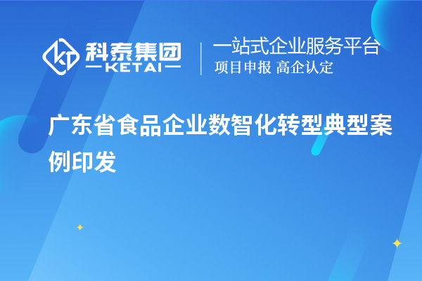 廣東省食品企業數智化轉型典型案例印發