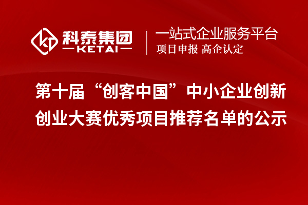 第十屆“創客中國”中小企業創新創業大賽優秀項目推薦名單的公示