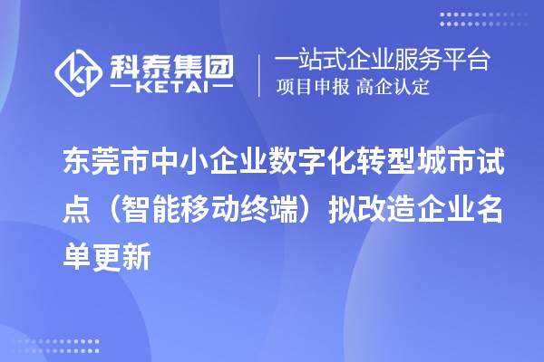 東莞市中小企業數字化轉型城市試點（智能移動終端）擬改造企業名單更新