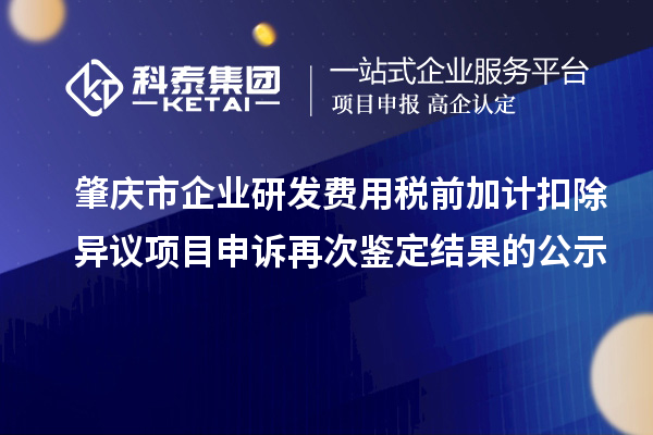 肇慶市企業研發費用稅前加計扣除異議項目申訴再次鑒定結果的公示