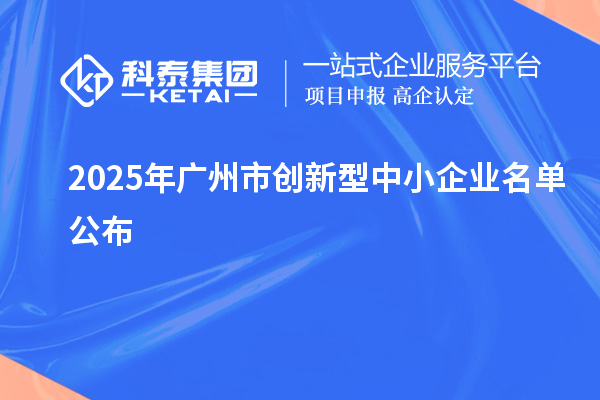 2025年廣州市創新型中小企業名單公布