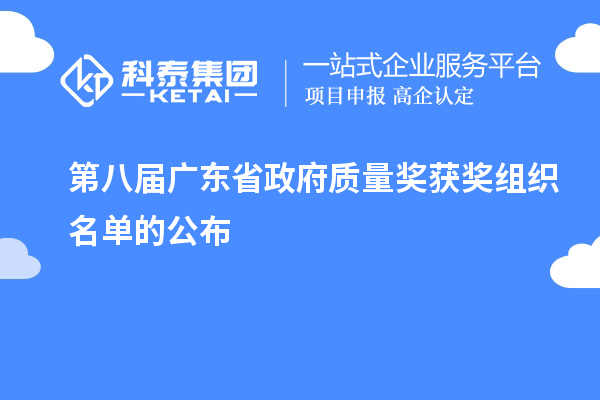 第八屆廣東省政府質量獎獲獎組織名單的公布