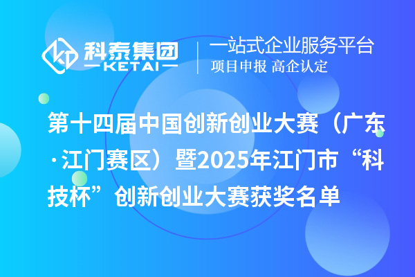 第十四屆中國創新創業大賽（廣東·江門賽區）暨2025年江門市“科技杯”創新創業大賽獲獎名單