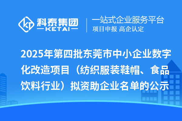 2025年第四批東莞市中小企業數字化改造項目（紡織服裝鞋帽、食品飲料行業）擬資助企業名單的公示