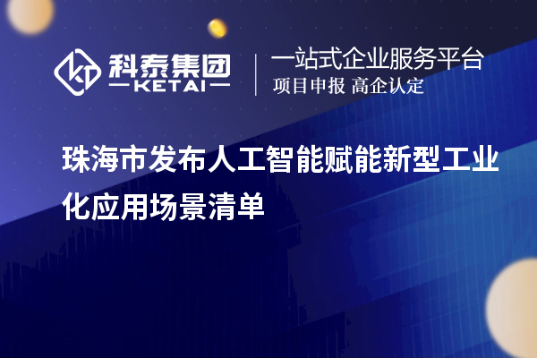 珠海市發布人工智能賦能新型工業化應用場景清單
