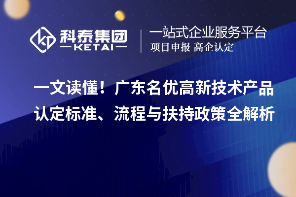 一文讀懂！廣東名優高新技術產品認定標準、流程與扶持政策全解析