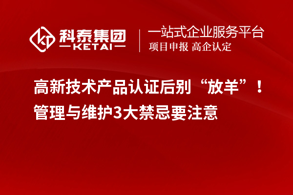 高新技術產品認證后別“放羊”！管理與維護3大禁忌要注意