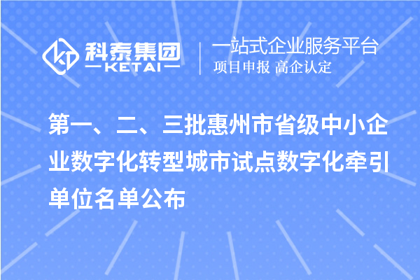 第一、二、三批惠州市省級中小企業數字化轉型城市試點數字化牽引單位名單公布