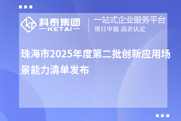 珠海市2025年度第二批創新應用場景能力清單發布