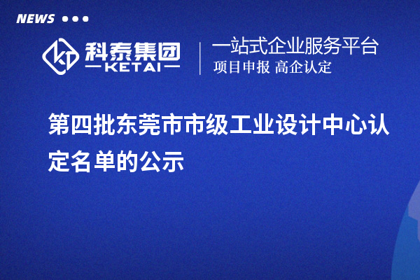 第四批東莞市市級工業設計中心認定名單的公示