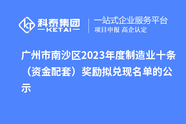廣州市南沙區2023年度制造業十條(資金配套)獎勵擬兌現名單的公示
